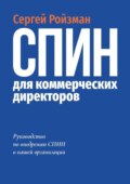 СПИН для коммерческих директоров. О том, как внедрить СПИН в вашей организации