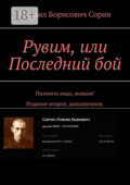 Рувим, или Последний бой. Помнить надо, живым! Издание второе, дополненное.