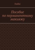 Пособие по перманентному макияжу
