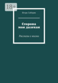 Сторона моя далекая. Рассказы о жизни