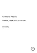 Привет, офисный планктон!