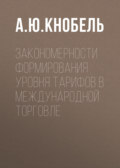 Закономерности формирования уровня тарифов в международной торговле