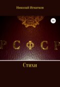 РСФСР. Стихи