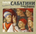 Слово Борджиа. Сборник