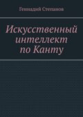 Искусственный интеллект по Канту