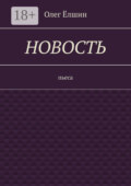 Новость. Пьеса