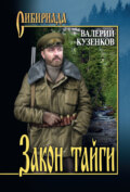 Закон тайги. Из записок охотоведа