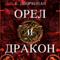 Орел и Дракон