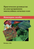 Практическое руководство по конструированию многослойных печатных плат. Инженерное пособие
