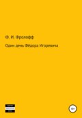 Один день Фёдора Игоревича