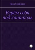 Берём себя под контроль
