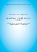 Диалогика стилей в науке. Химия. Методические материалы по изучению истории химии в 8–10 классах