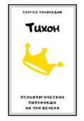 Тихон