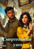 Cмертельный узел