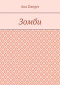 Зомби