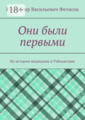 Они были первыми. Из истории медицины в Узбекистане