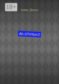 Акапулько