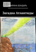 Загадка Атлантиды. Детская фантастика
