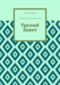 Третий Завет