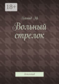 Вольный стрелок. Детектив