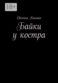 Байки у костра