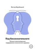 Код бессознательного