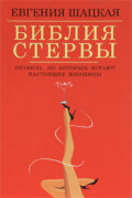 Библия стервы. Правила, по которым играют настоящие женщины