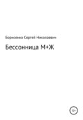 Бессонница М + Ж