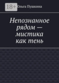 Непознанное рядом – мистика как тень