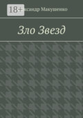 Зло Звезд