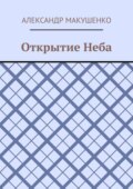 Открытие Неба