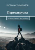 Перезагрузка. Цель достигнута. Что дальше?