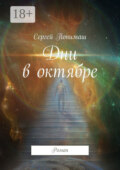 Дни в октябре. Роман