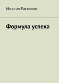 Формула успеха