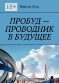 Пробуд – проводник в будущее