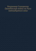 Гражданская война на Руси пятнадцатого века