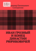 Иван Грозный и конец династии Рюриковичей