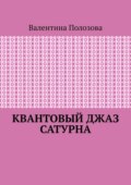 Квантовый джаз Сатурна