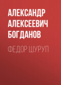 Федор Шуруп