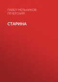 Старина