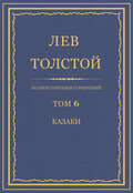 Полное собрание сочинений. Том 6. Казаки