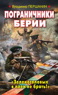 Пограничники Берии. «Зеленоголовых в плен не брать!»