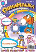 ПониМашка. Развлекательно-развивающий журнал. №47 (декабрь) 2013