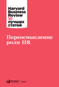 Переосмысление роли HR