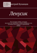 Ленусик