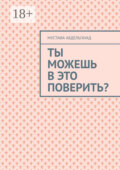 Ты можешь в это поверить?