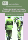Пограничные рассказы (первый сборник прозы). Иллюстрации Анны Ивахненко