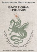 Васяткина Учильня
