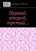 Первый, второй, третий…
