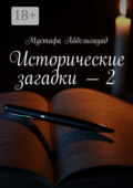Исторические загадки – 2